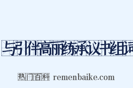 与引伴高丽练承议书组词是什么意思的图片